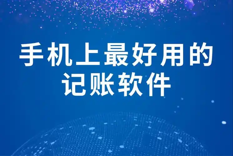 免费记账软件