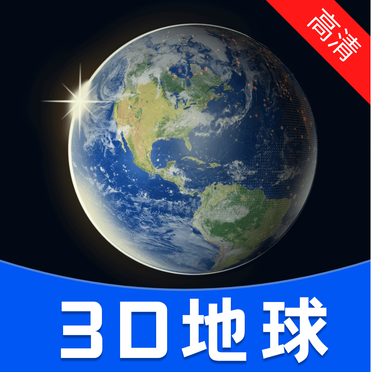 实况高清全景地图官方版