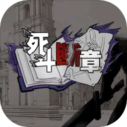 死斗断章游戏