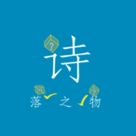 诗落之物手机版