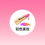 初色美妆app