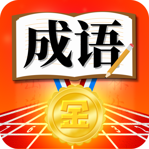 成语运动会最新版