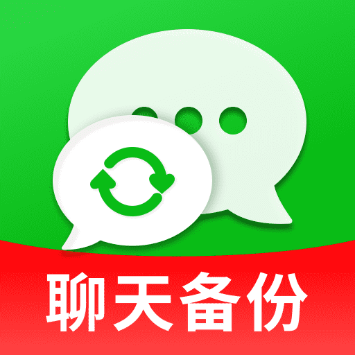 聊天记录备份防误删app