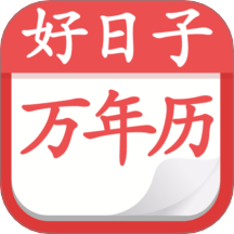 好日子黄历万年历app