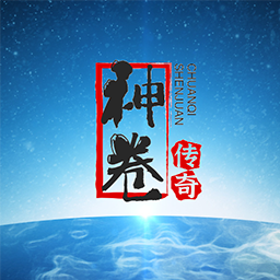 神卷传奇官网版