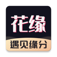 花缘软件
