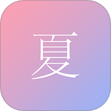 尽夏app