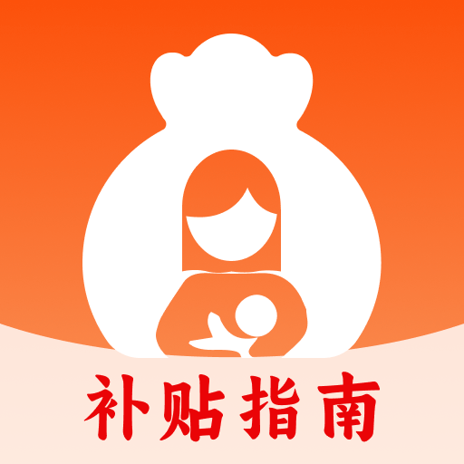 生育育儿补贴领取查询app