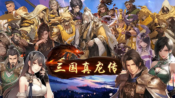 三国真龙传正式版1.0图2