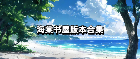 海棠书屋版本推荐