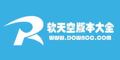 软天空所有历史旧版本大全