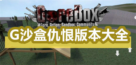 g沙盒仇恨版本大全