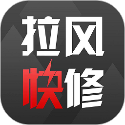 拉风快修app