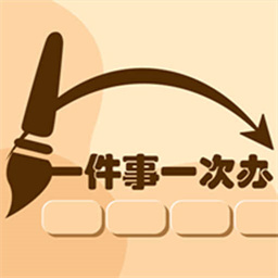 一件事一次办软件