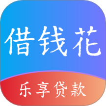 乐享贷款借钱花app