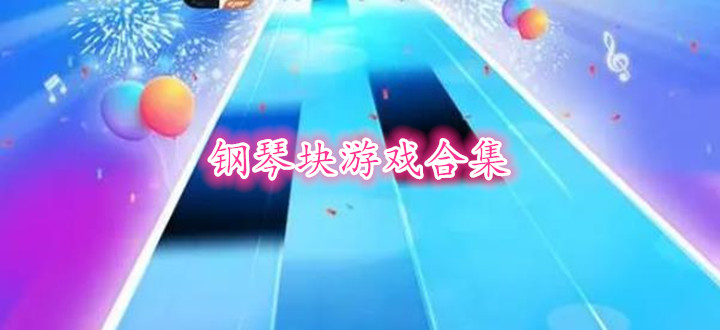 钢琴块所有版本