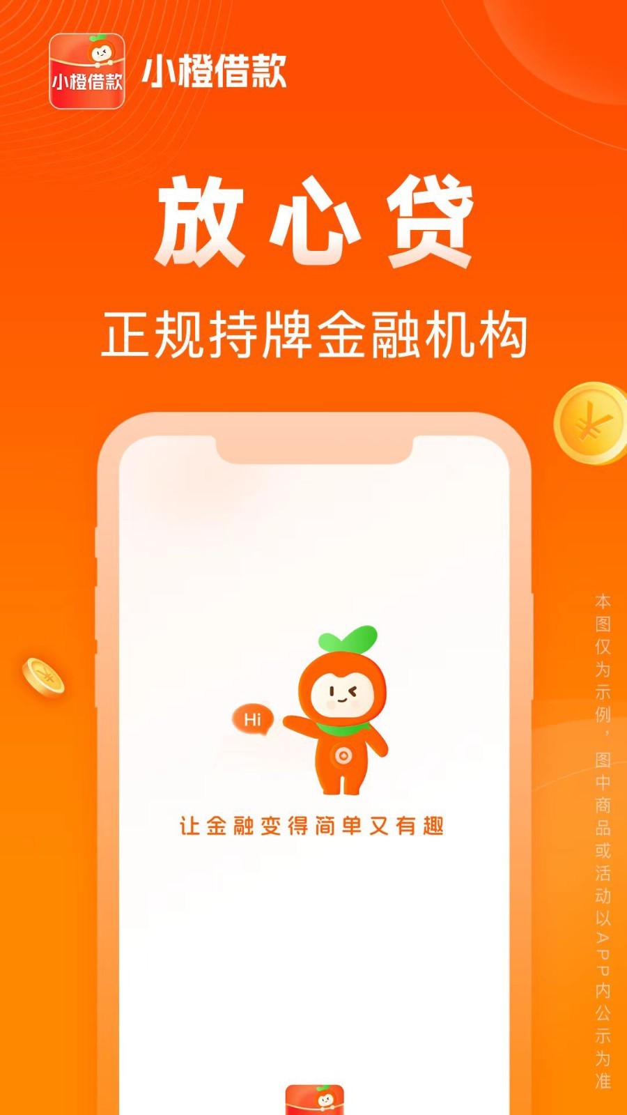 小橙借款app