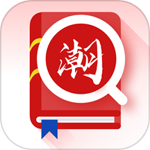 潮汕话翻译全能王软件