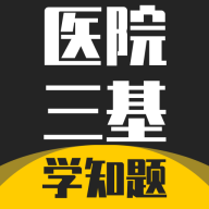 医院三基考试学知题app