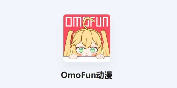 omofun版本大全