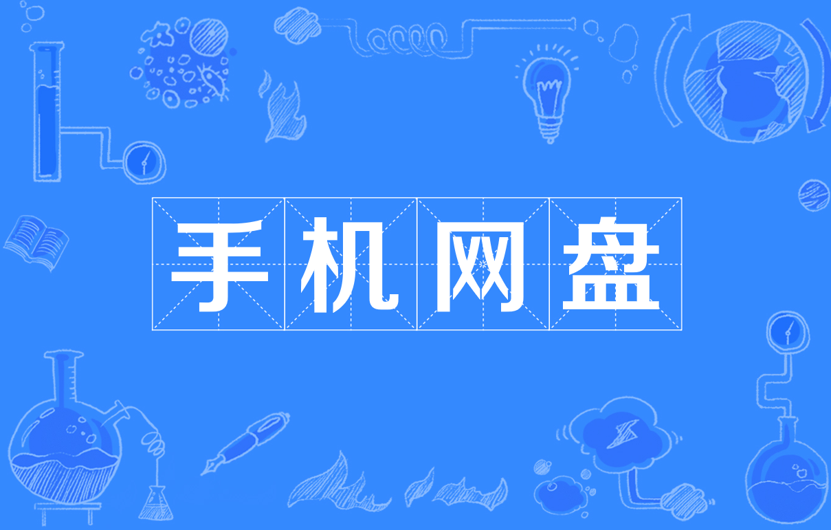 目前好用的免费个人云盘