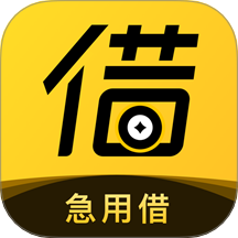 急用借app