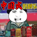 中式沉浸刮刮乐游戏