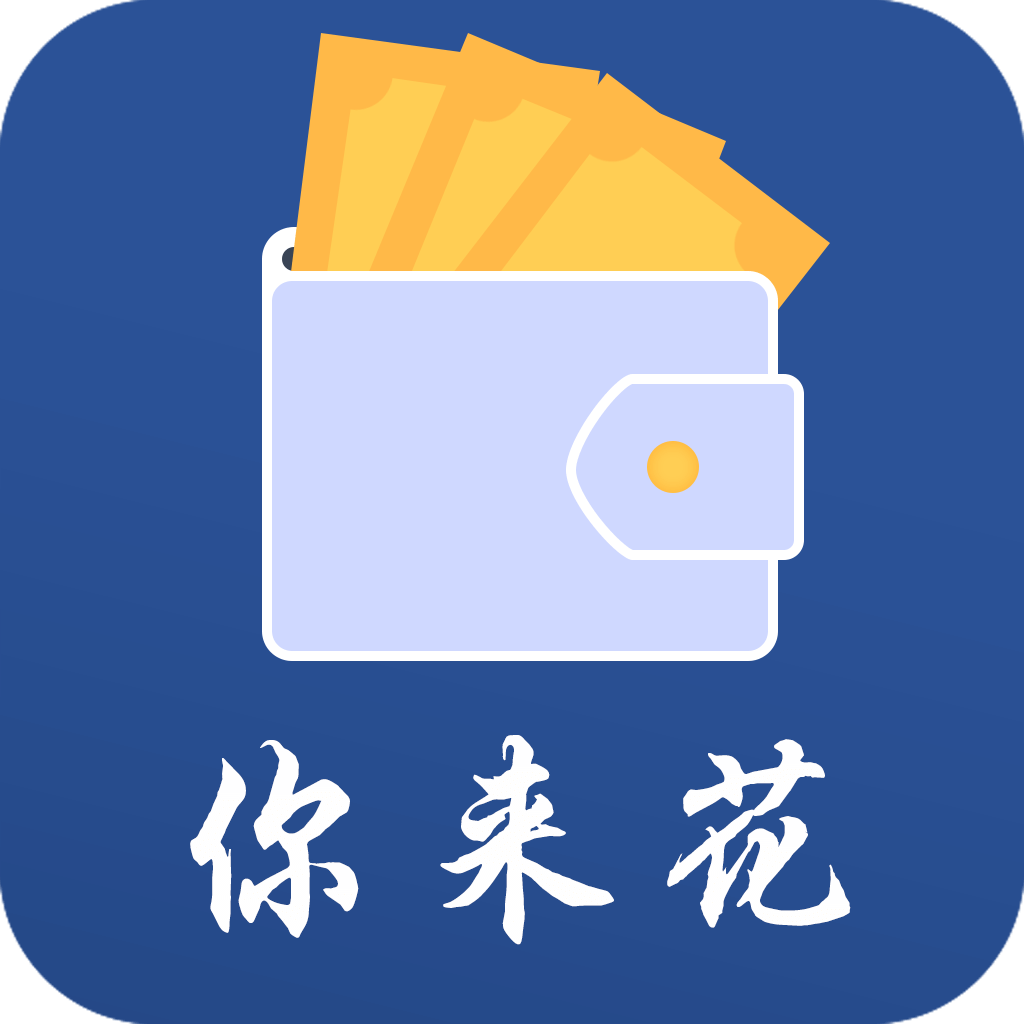 你来花借钱app