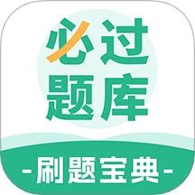 必过题库安卓版