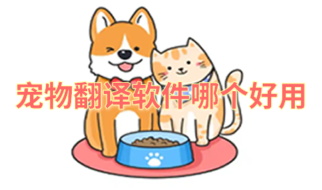 可以听懂动物说话的软件