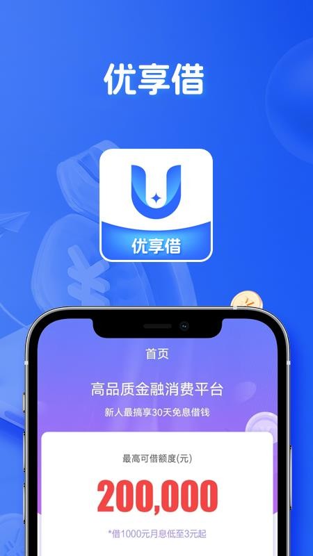 优享借app