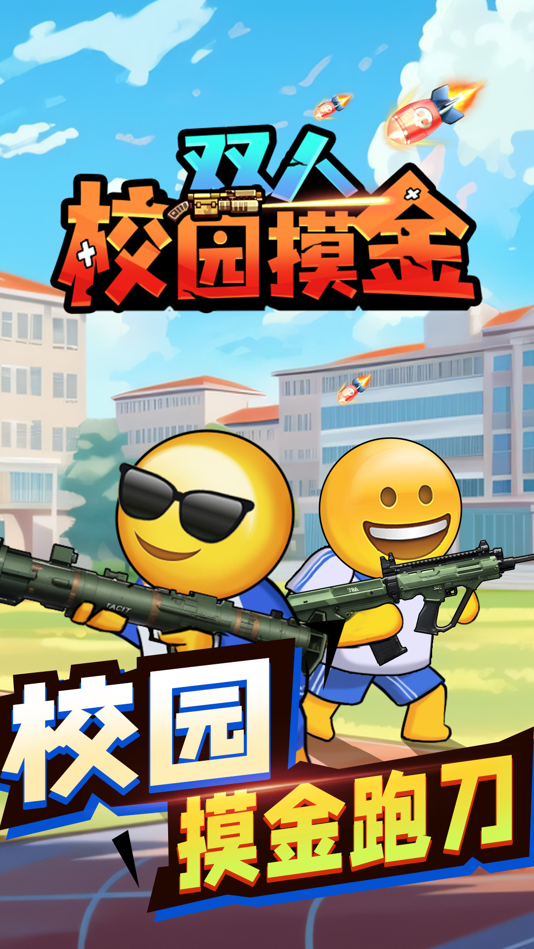双人校园摸金游戏