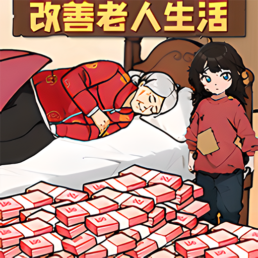 改善生活得花钱游戏