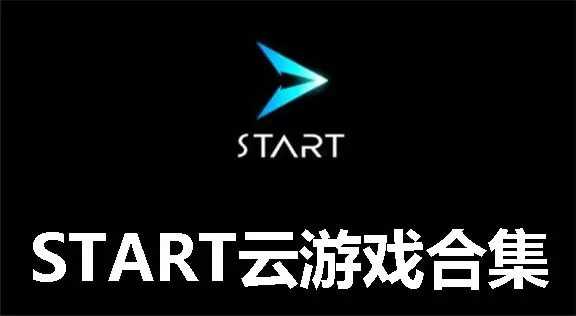 START云游戏版本大全