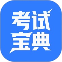计算机二级题库软件