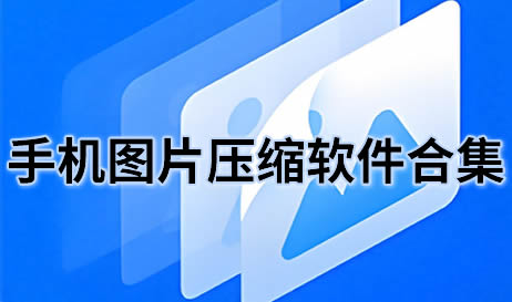 免费改照片大小kb的软件
