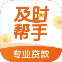 及时帮手借款手机版