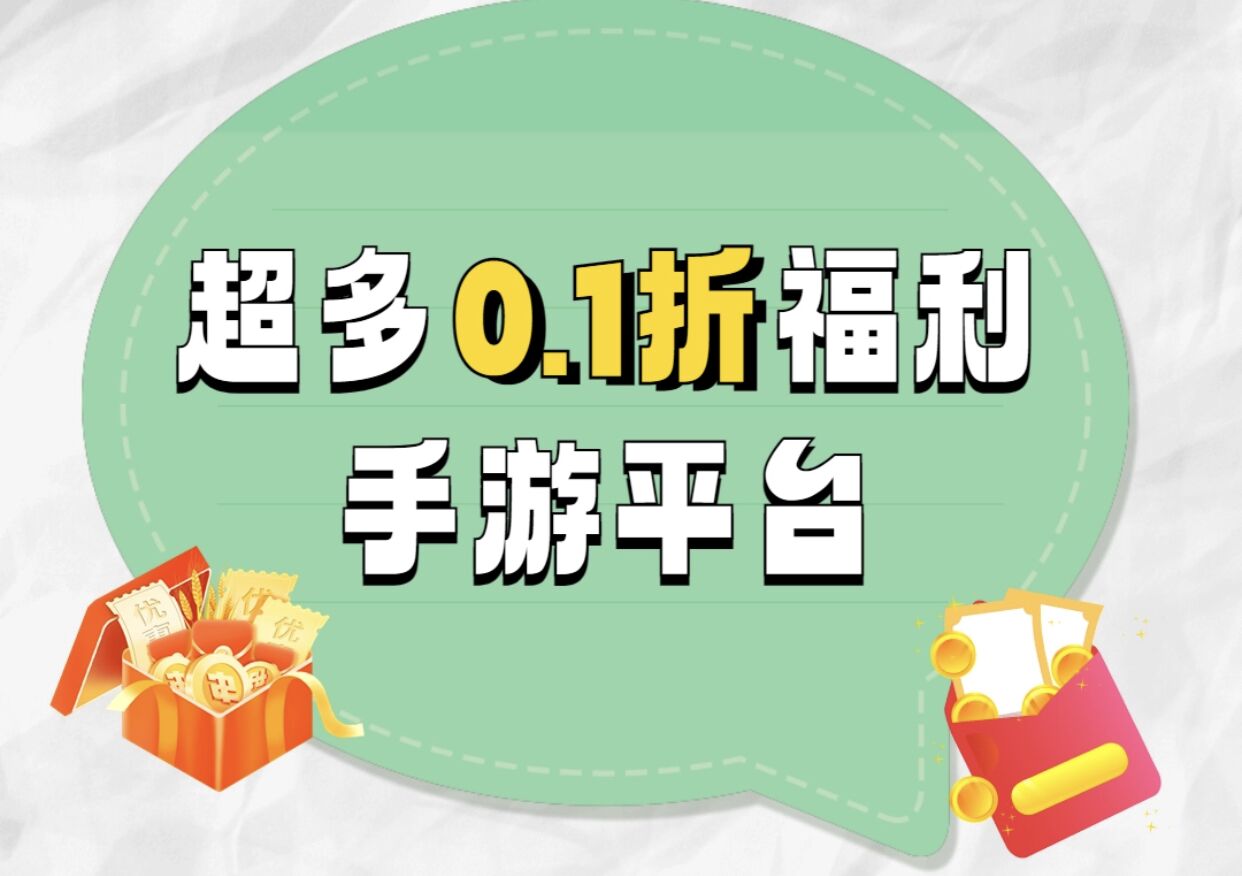 有0.1折扣的手游软件