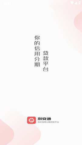 利安通贷款app