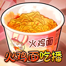 火鸡面吃播手机版