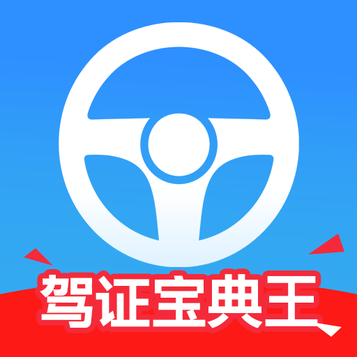 驾证宝典王软件