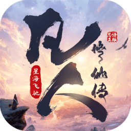 凡人修仙传星海飞驰手游