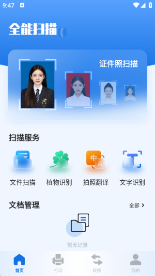扫描助手全能王软件