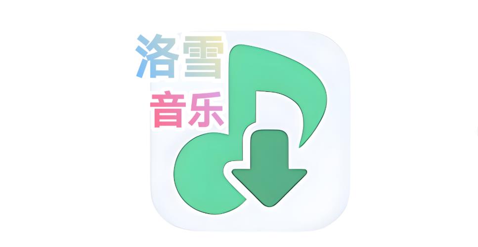 洛雪音乐版本大全