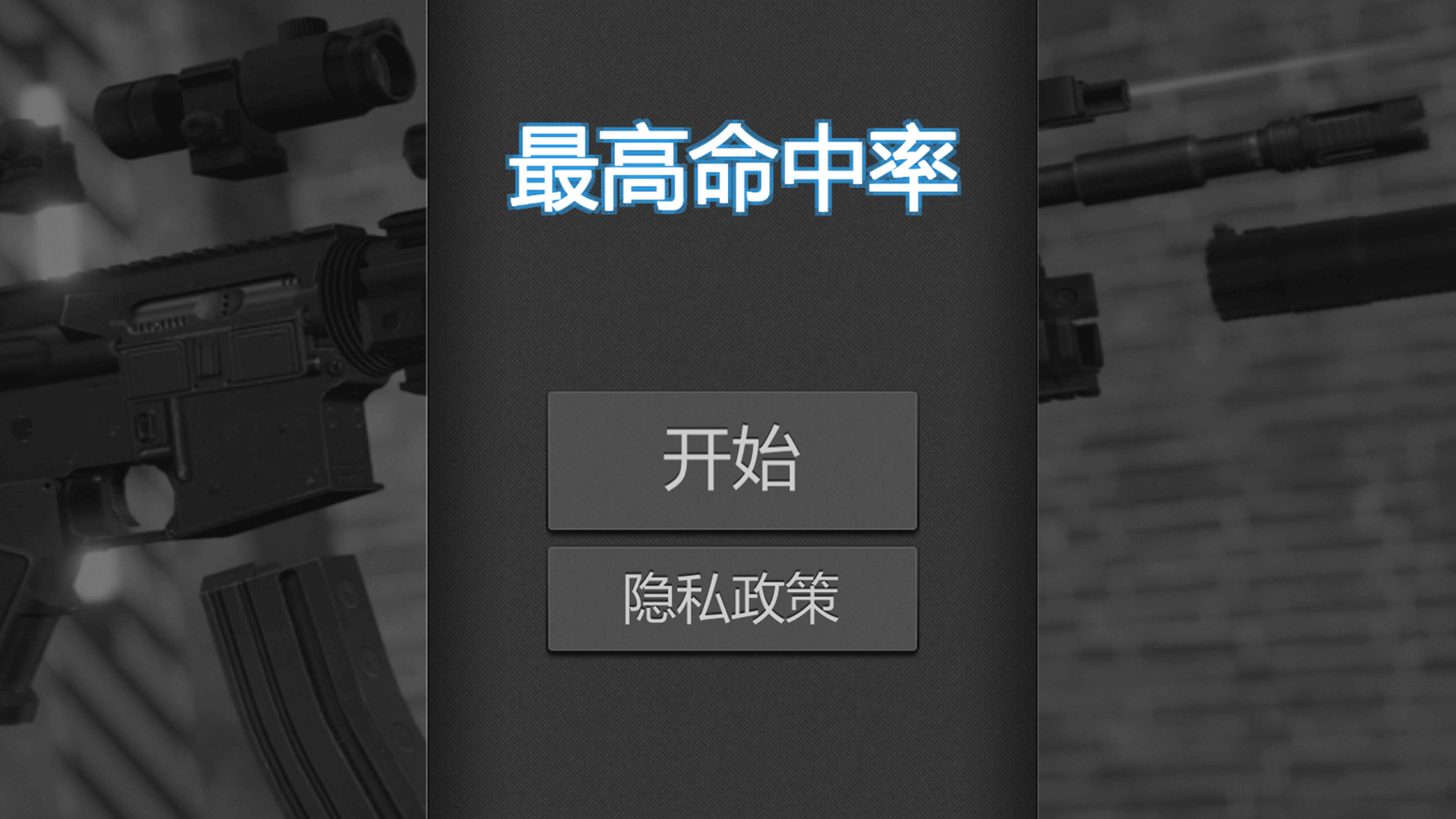 最高命中率游戏