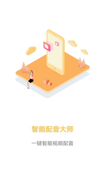 智能配音大师app