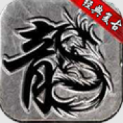 天府复古手游