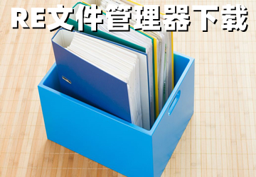 RE文件管理器老旧版本大全