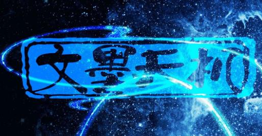 文墨天机所有版本大全