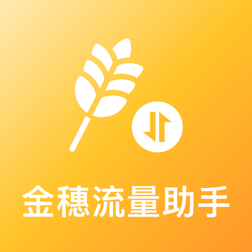 金穗流量助手软件